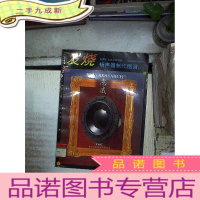 正 九成新发烧扬声器制作图谱(1) 。 。、、。