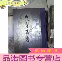 正 九成新皇家藏书 卷