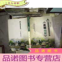 正 九成新岭南园林系列:余荫山房