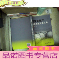 正 九成新石油天然气法律法规分类汇编