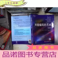 正 九成新纠错编码的艺术(第2版)