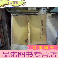 正 九成新筚路蓝缕·先行一步:广东改革开放初期历史研究