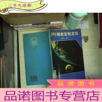 正 九成新GPS精密定轨定位