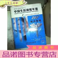 正 九成新中国生活用纸年鉴(2010-2011)