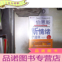 正 九成新伯恩斯新情绪疗法Ⅱ