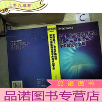 正 九成新全国第十二次光纤通信暨第十三届集成光学学术会议论文集..