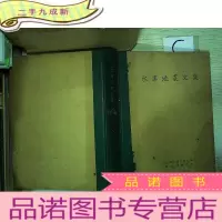 正 九成新水库地震文集 集.