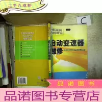 正 九成新自动变速器维修.