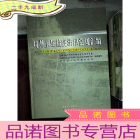 正 九成新境外卫生检疫法律法规汇编..