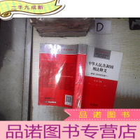 正 九成新中华人民共和国刑法释义(第5版)(含刑法修正案八)