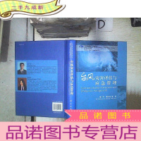 正 九成新台风灾害评估与应急管理 。、