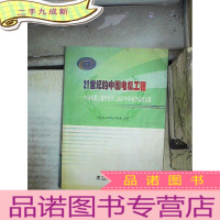 正 九成新21世纪的中国电机工程——中国电机工程学会第七届青年学术会议论文集