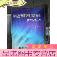 正 九成新网络化资源环境信息系统技术方法与应用