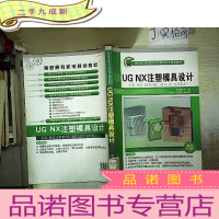 正 九成新高职高专模具设计与制造专业规划教材:UG NX注塑模具设计..