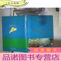 正 九成新黄埔发电厂志 1973-2000