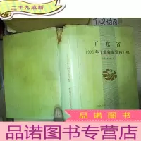 正 九成新广东省1995年工业普查资料汇编 茂名市卷