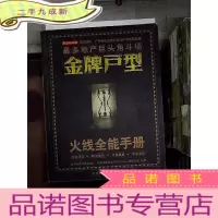 正 九成新金牌户型 火线全能手册