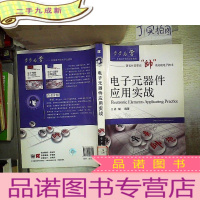 正 九成新电子元器件应用实战.、