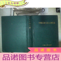 正 九成新中国百科专家人物传集 。