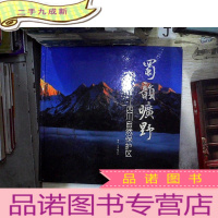 正 九成新蜀韵旷野:四川自然保护区