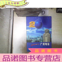 正 九成新200长途电话卡纪念册 广州电信 (附电话卡3张)