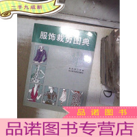 正 九成新服饰裁剪图典 。、