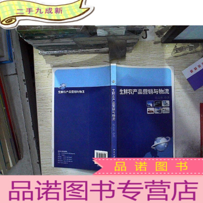 正 九成新生鲜农产品营销与物流