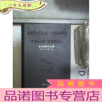 正 九成新肖邦钢琴作品集(上)