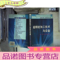 正 九成新超精密加工技术与设备——光机电一体化丛书