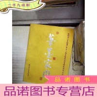 正 九成新笔墨家园 国际潮汕书画总会成立十周年暨四海潮声报刊纪念