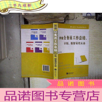 正 九成新新编公务员工作总结、计划、报告写作大全