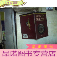 正 九成新北宋崇宁钱币图谱:珍奇实物版