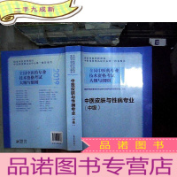 正 九成新2019全国中医药专业技术资格考试大纲与细则.中医皮肤与性病专业(中级)....