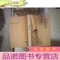 正 九成新钟南山传(中国工程院院士传记系列丛书)