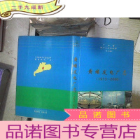 正 九成新黄埔发电厂志1973-2000