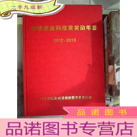 正 九成新中华农业科技奖奖励年鉴2012-2013