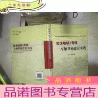 正 九成新深圳地铁2号线车辆基地建设实践 精美