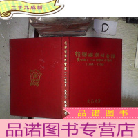 正 九成新槟榔屿潮州会馆 庆祝成立134周年纪念特刊
