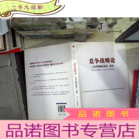 正 九成新竞争战略论:一本书读懂迈克尔·波特