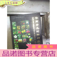 正 九成新华南乡土树种与应用 。、