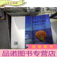 正 九成新华贵栉孔扇贝育苗与养殖生物学