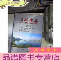 正 九成新清城年鉴. 2013