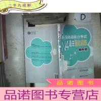 正 九成新新日本语能力考试N4语法强化训练(解析版)