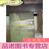正 九成新境外卫生检疫法律法规汇编