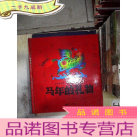 正 九成新马年的礼物