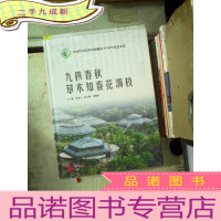 正 九成新九秩春秋 草木知春花满枝