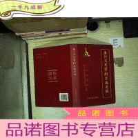 正 九成新广州文史资料存稿选编(一)