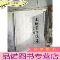 正 九成新本焕书法选集