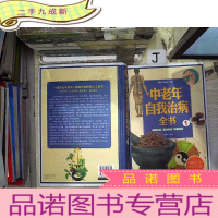 正 九成新中老年自我治病全书/家庭生活工具书、。