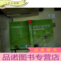 正 九成新搜索引擎营销——网站流量大提速(第3版)